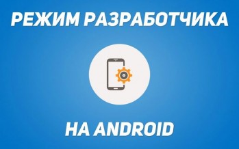 5 полезных опций режима разработчика на Android