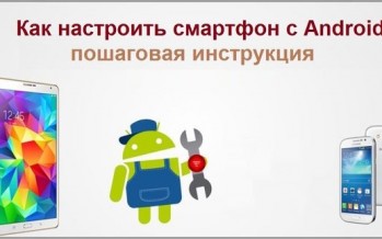 Как настроить смартфон с Android пошаговая инструкция