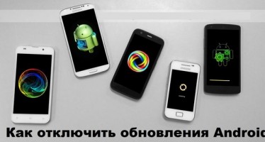 Как отключить обновления Android: приложения и системные