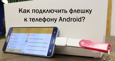Как подключить флешку к телефону Android?