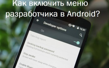 Как включить меню разработчика в Android?
