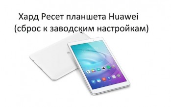 Хард ресет планшета Huawei: «мягкий» и «жесткий» сброс настроек