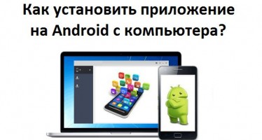 Как установить приложение на Android с компьютера?