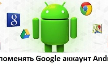 Как поменять Google аккаунт Android? Как поменять аккаунт в Google Play Store?