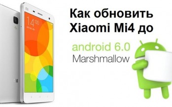 Как обновить Xiaomi Mi4 до Android 6.0 Lollipop