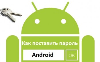 Как поставить пароль Android? Графический ключ, PIN-код
