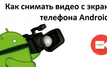 Как снимать видео с экрана телефона Android?