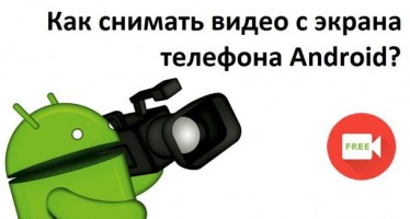 Как снимать видео с экрана телефона Android?