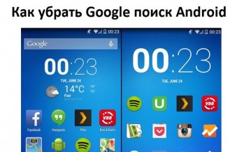 Как убрать Google поиск Android