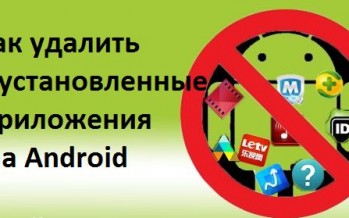 Как удалить предустановленные приложения на Android