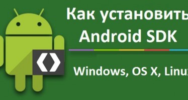 Как установить Android SDK на Windows, OS X и Linux
