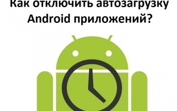 Как отключить автозагрузку Android приложений?