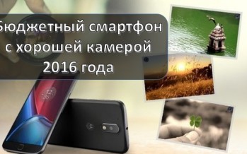 Бюджетный смартфон с хорошей камерой 2016 рейтинг
