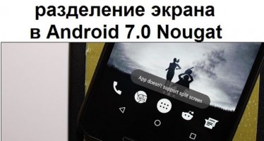 Как включить разделение экрана для любого приложения в Android 7.0 Nougat