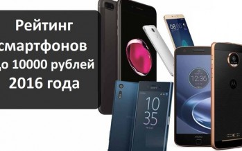 Рейтинг смартфонов до 10000 рублей 2016 года
