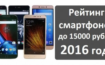 Рейтинг смартфонов до 15000 рублей 2016 года