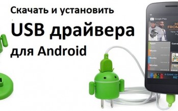 Скачать и установить USB драйвера для Android