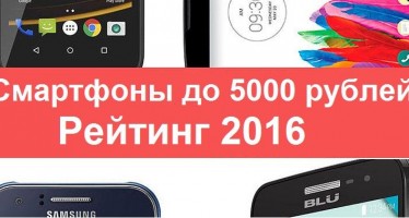 Смартфоны до 5000 рублей Рейтинг 2016
