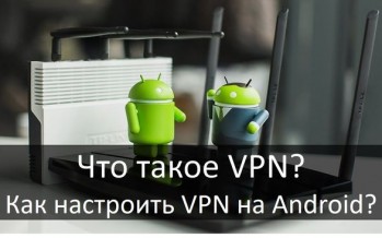 Что такое VPN и как настроить VPN на Android?