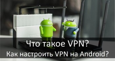 Что такое VPN и как настроить VPN на Android?