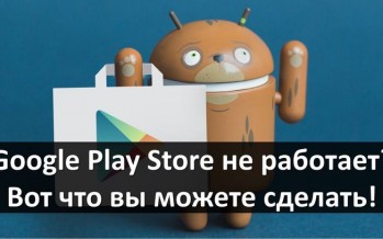 Google Play Store не работает? Вот что вы можете сделать!