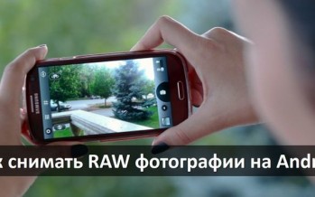 Как и зачем снимать фотографии в формате RAW на Android