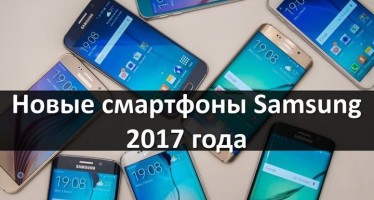 Новые смартфоны Samsung 2017 года и их характеристики