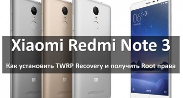 Как установить TWRP Recovery на Xiaomi Redmi Note 3 и получить Root права