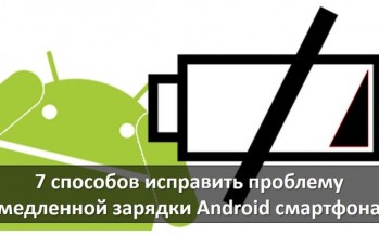 7 способов исправить проблему медленной зарядки Android смартфона