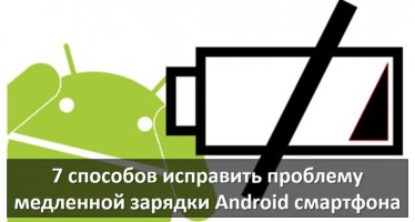7 способов исправить проблему медленной зарядки Android смартфона