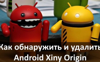 Как обнаружить и удалить Android Xiny Origin