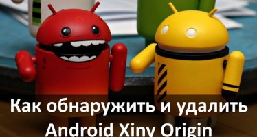 Как обнаружить и удалить Android Xiny Origin
