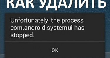Com android systemui — как удалить ошибку?