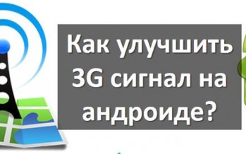 Как улучшить 3G сигнал на андроиде? Советы и приложения