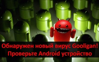 Обнаружен новый вирус Gooligan! Проверьте свое Android устройство