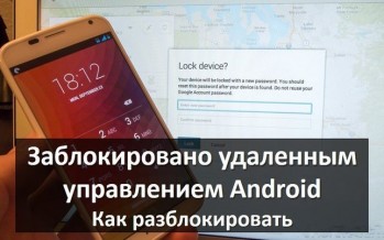 Заблокировано удаленным управлением Android как разблокировать