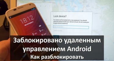 Заблокировано удаленным управлением Android как разблокировать