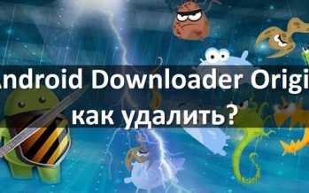 Android Downloader Origin — как удалить?