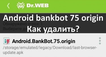 Android bankbot 75 origin — как удалить?