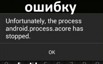 Android.process.acore — как удалить ошибку