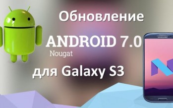 Как обновить Galaxy S3 до Android 7.1 Nougat?