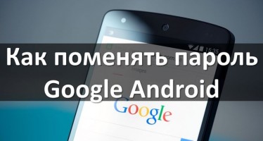 Как поменять пароль Google Android