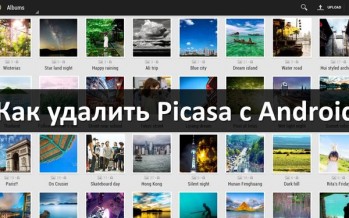 Как удалить Picasa с Android галереи