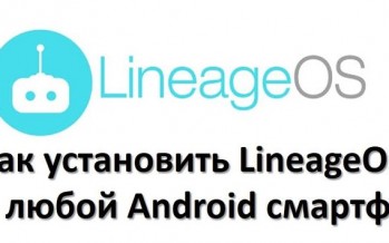 Как установить LineageOS на любой Android смартфон