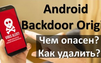 Android Backdoor Origin — как удалить и чем опасен вирус?