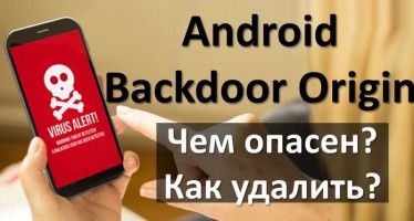 Android Backdoor Origin — как удалить и чем опасен вирус?