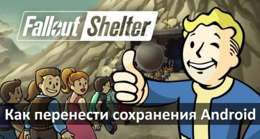 Fallout Shelter: как перенести сохранения Android