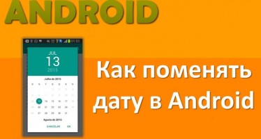 Как поменять дату в Android