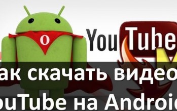 Как скачать видео с YouTube на Android? ТОП 3 приложения