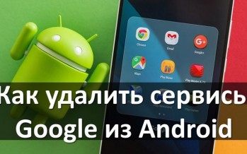 Как удалить сервисы Google из Android